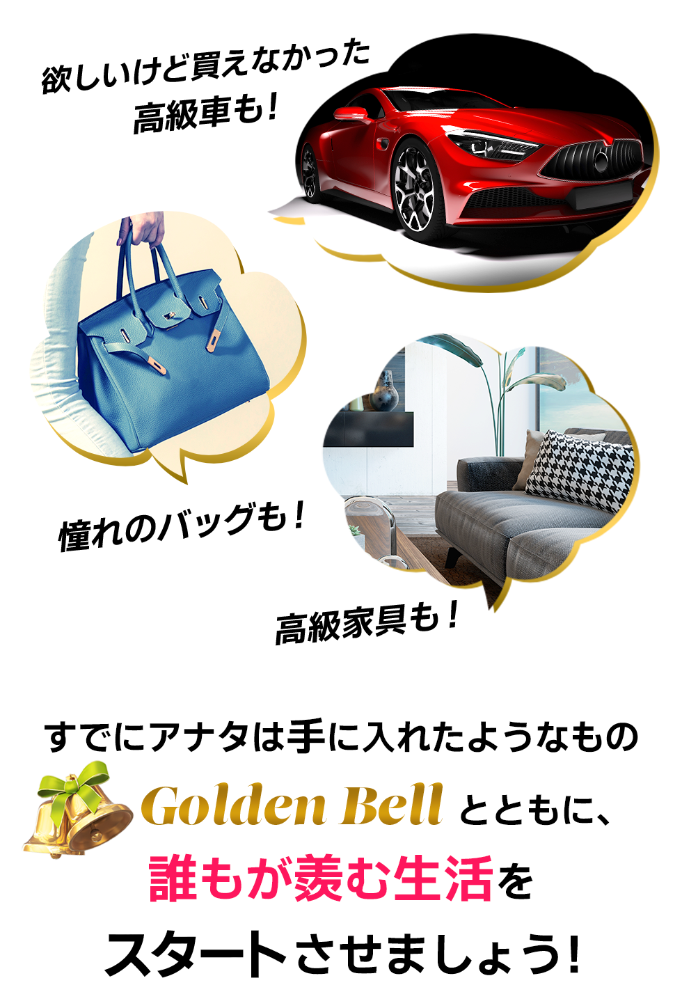 Golden Bellとともに、誰もが羨む生活をスタートさせましょう！