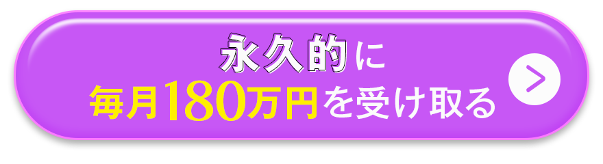 永久的に毎月180万円を受け取る