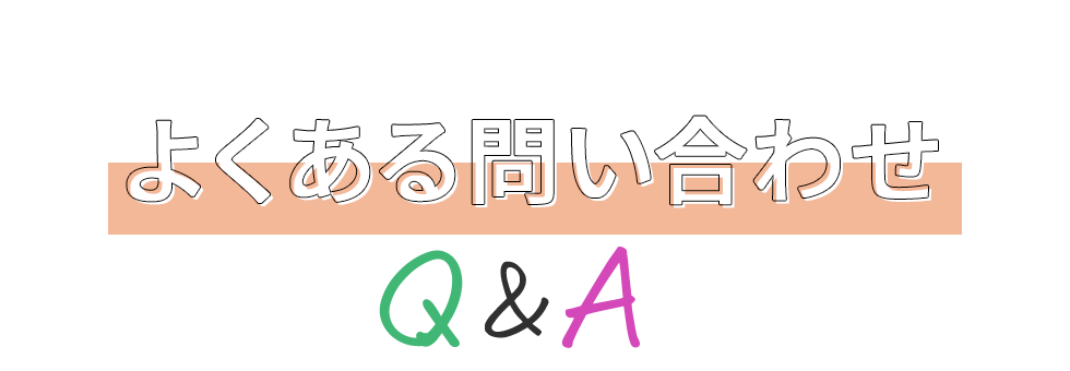 よくある問い合わせ