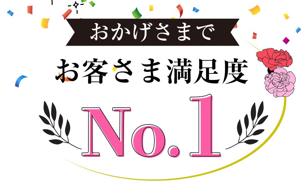 おかげさまでお客さま満足度No.1