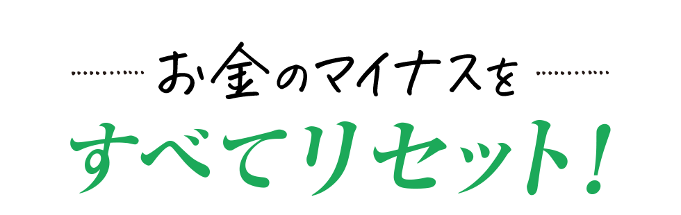 お金ののマイナスをすべてリセット！