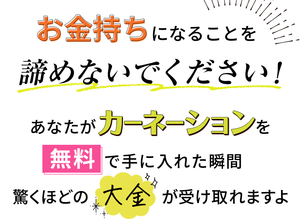 お金持ちになることを諦めないでください！