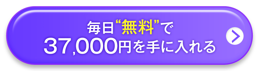 毎日無料で37,000円を手に入れる