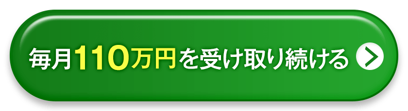 毎110万円を受け取り続ける