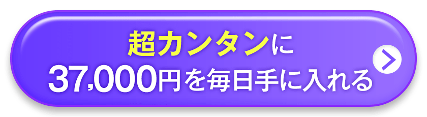 超カンタンに37000円を毎日手に入れる