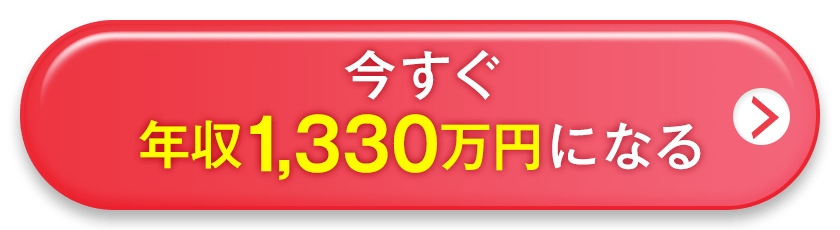 今すぐ年収1330万円になる