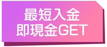 最短入金 即現金GET