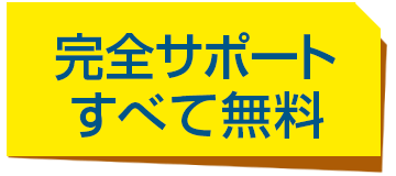 完全サポート すべて無料