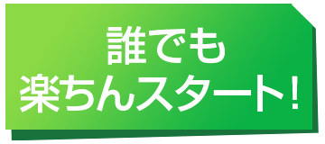 誰でも楽ちんスタート！