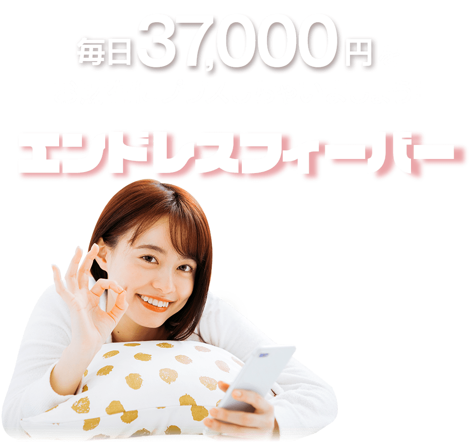 毎日37000円をお財布にプラスしちゃいましょう!エンドレスフィーバー