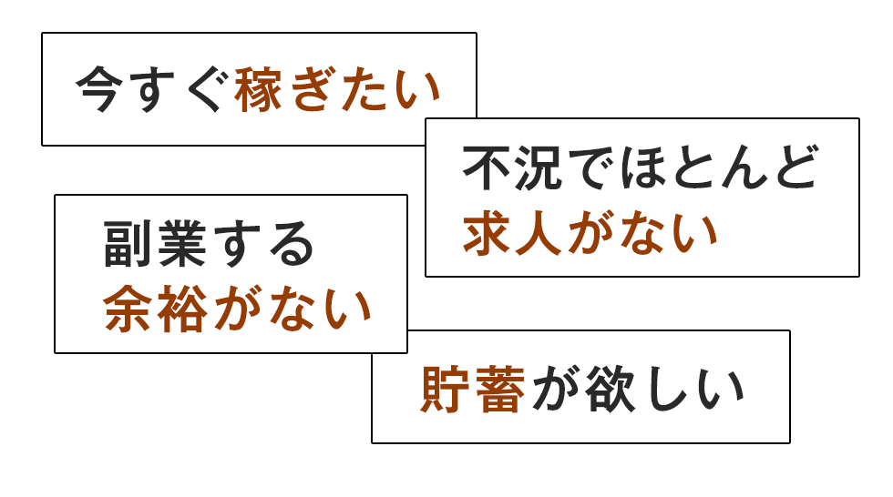 今すぐ稼ぎたい・・・