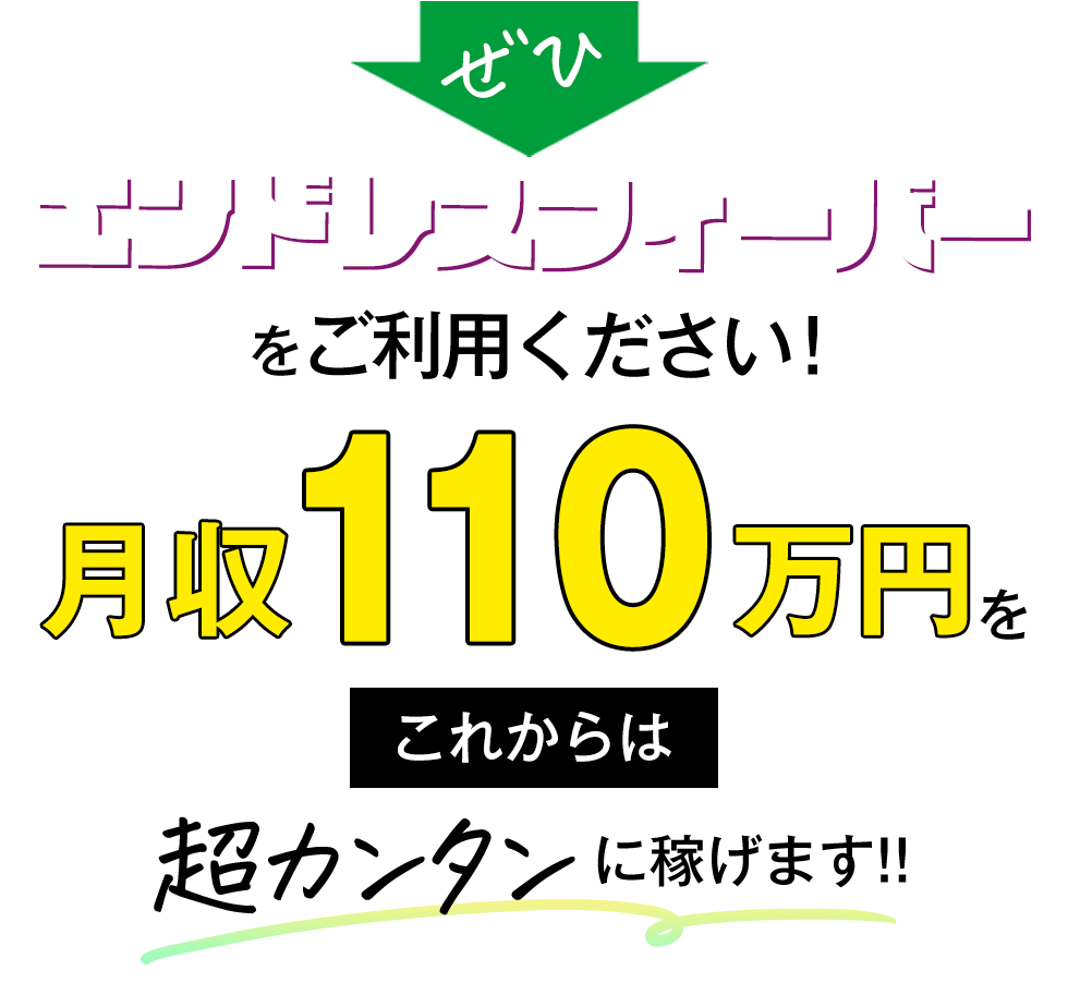 ぜひエンドレスフィーバーをご利用ください！