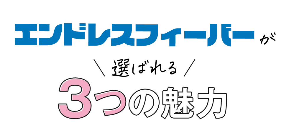 エンドレスフィーバーが選ばれる3つの魅力