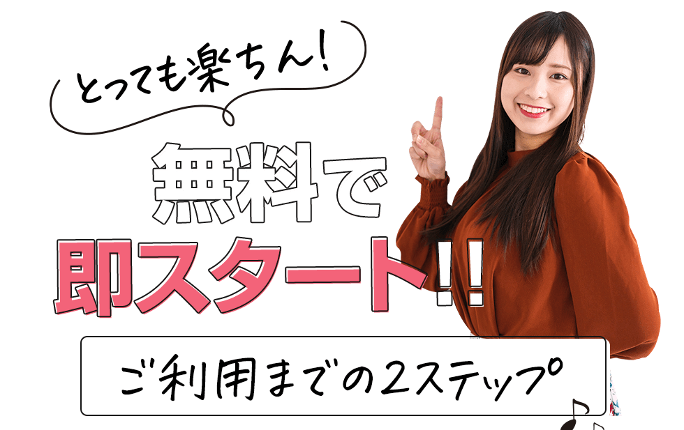 とっても簡単!無料で即開始OK!ご利用までの２ステップ