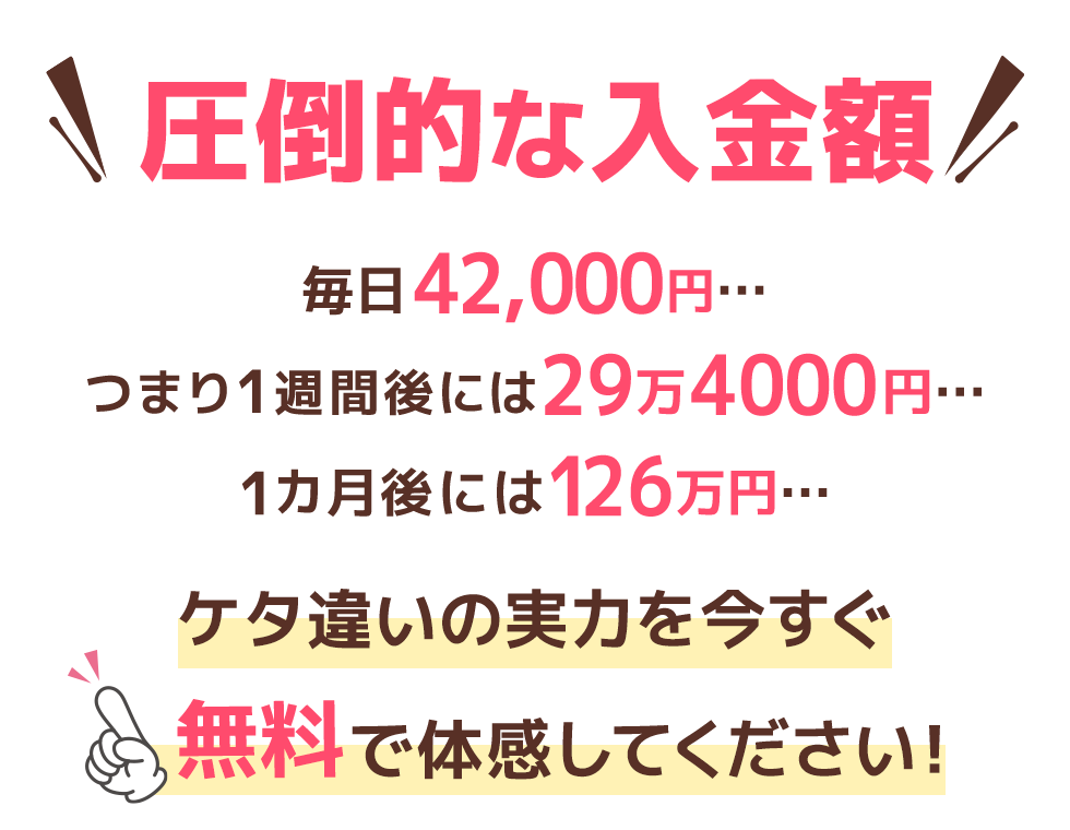 圧倒的な入金額