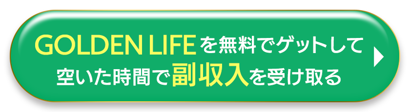 GOLDEN LIFEを無料でゲットして空いた時間で副収入を受け取る