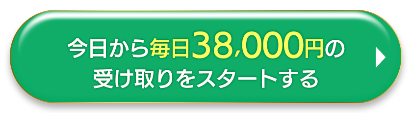 今日から毎日38000円の受け取りをスタートする