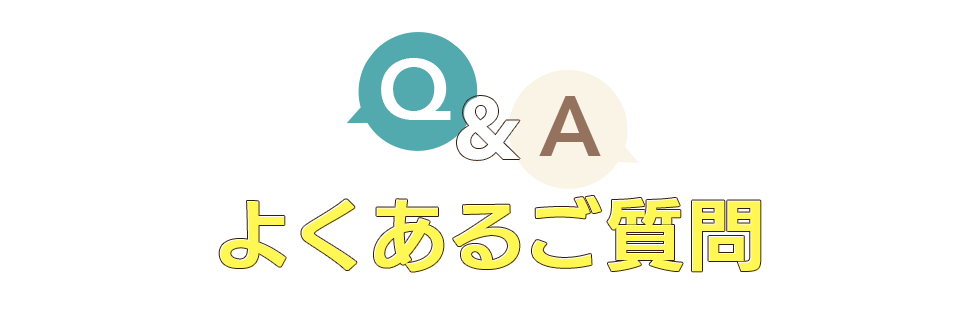 よくあるご質問