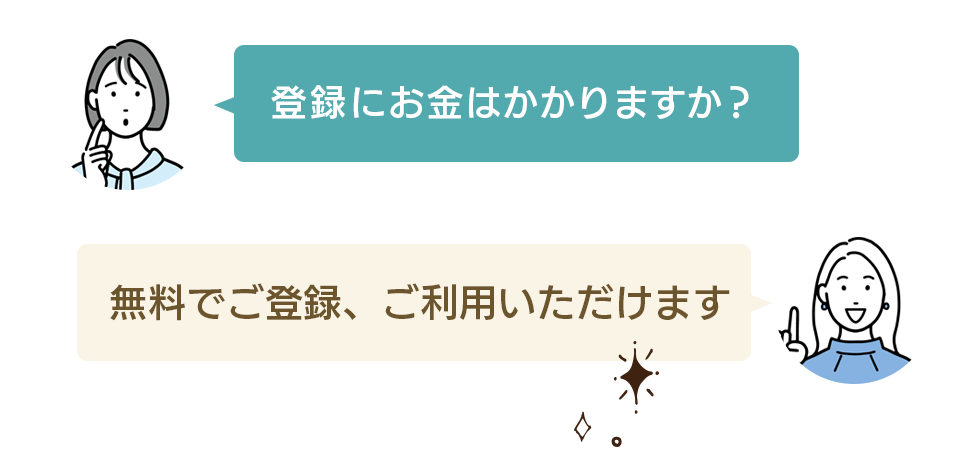 登録にお金はかかりますか