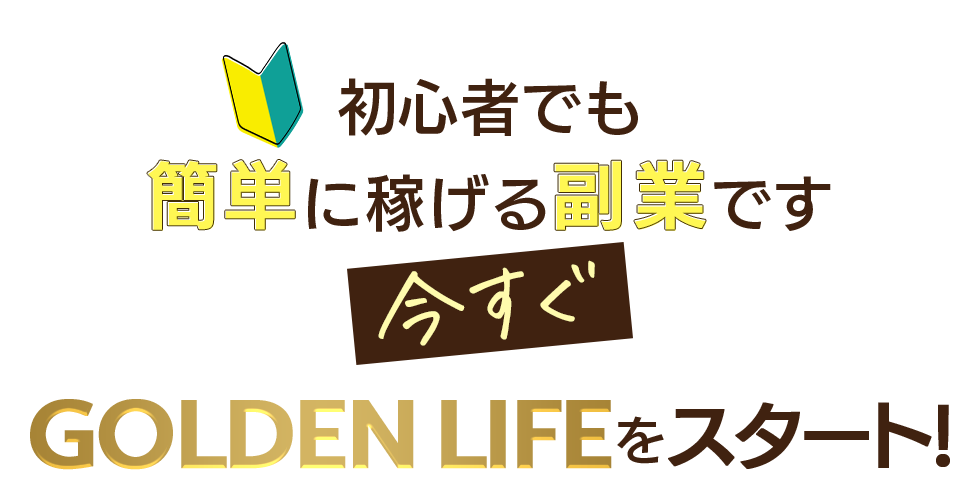 初心者でも簡単に稼げる副業です