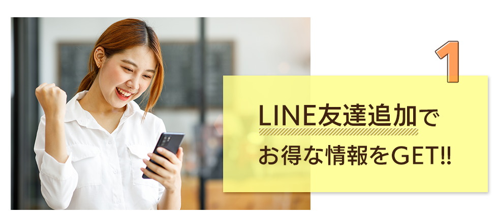 1.LINE友達追加