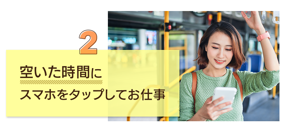 2.空いた時間にスマホタップ