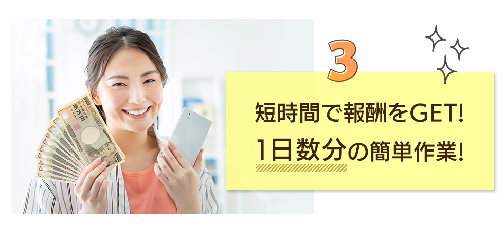 3.短時間で報酬をGET!1日数分