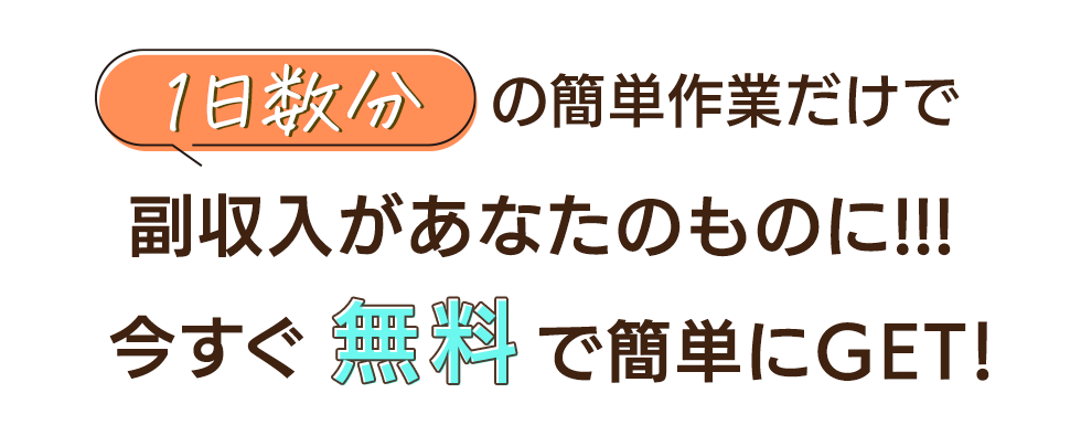 今すぐ無料で簡単にGET!