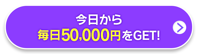 今日から毎日50,000円をGET!