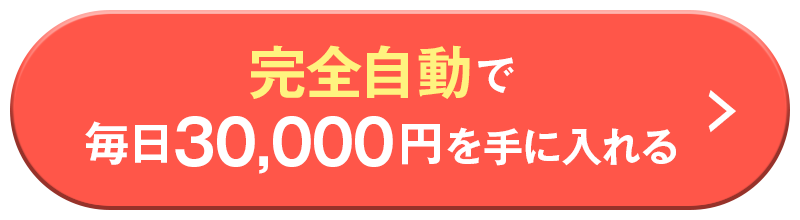 完全自動で毎日30,000円を手に入れる