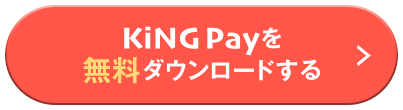 KING Payを無料ダウンロードする