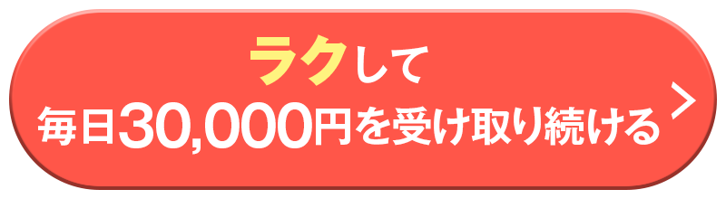 ラクして毎日30,000円を受け取り続ける