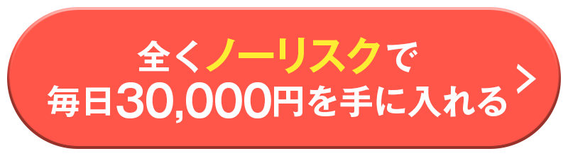 全くノーリスクで毎日30,000円を手に入れる