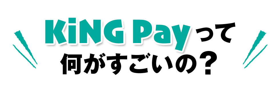 KING Payって何がすごいの？
