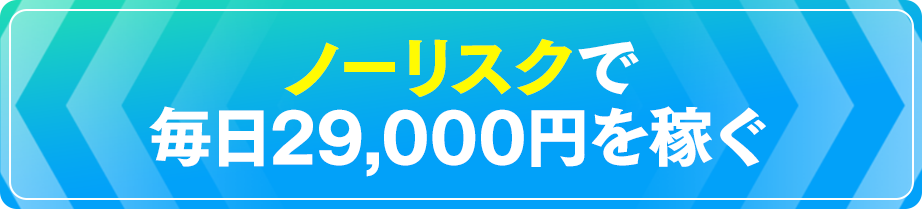 ノーリスクで毎日29,000円を稼ぐ