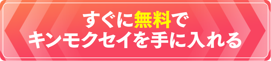 すぐに無料でキンモクセイをてに入れる