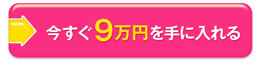 まず2万円を受け取りさらに90,000円も手に入れる