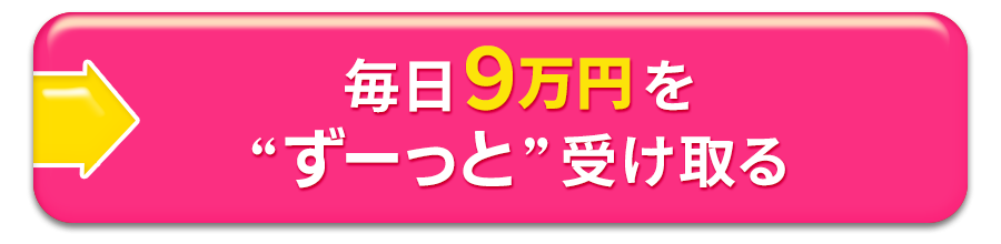 毎日９万円を“ずーっと”受け取る