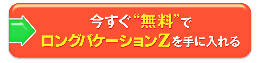 今すぐ無料でロングバケーションZを手に入れる