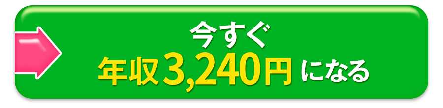 今すぐ年収3240万円になる