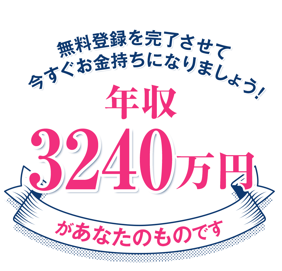 年収3240万円があなたのものです
