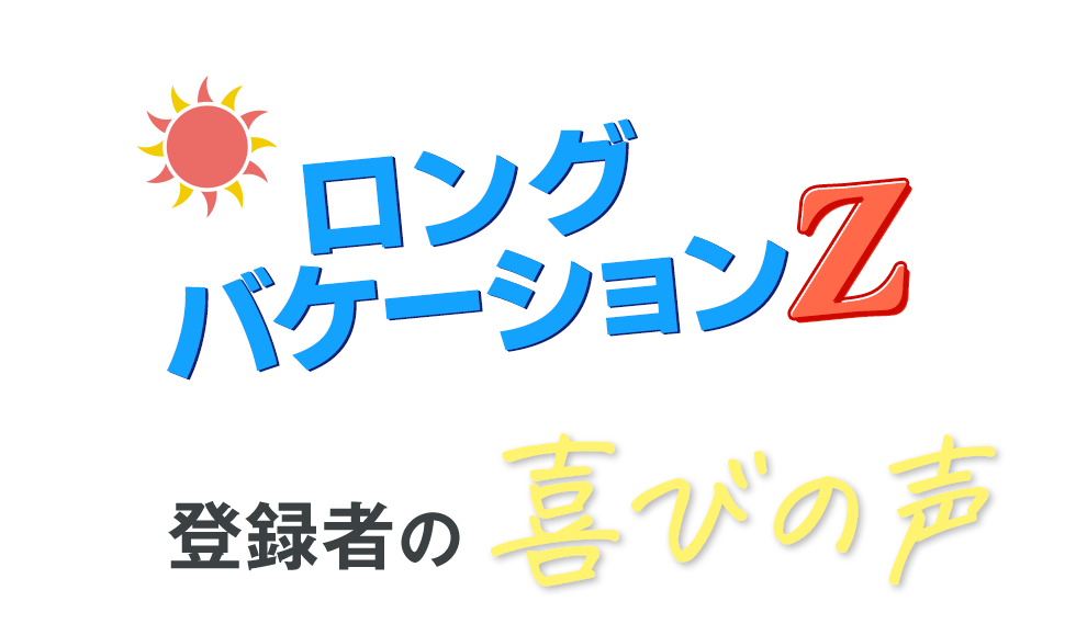 ロングバケーションZ登録者の喜びの声