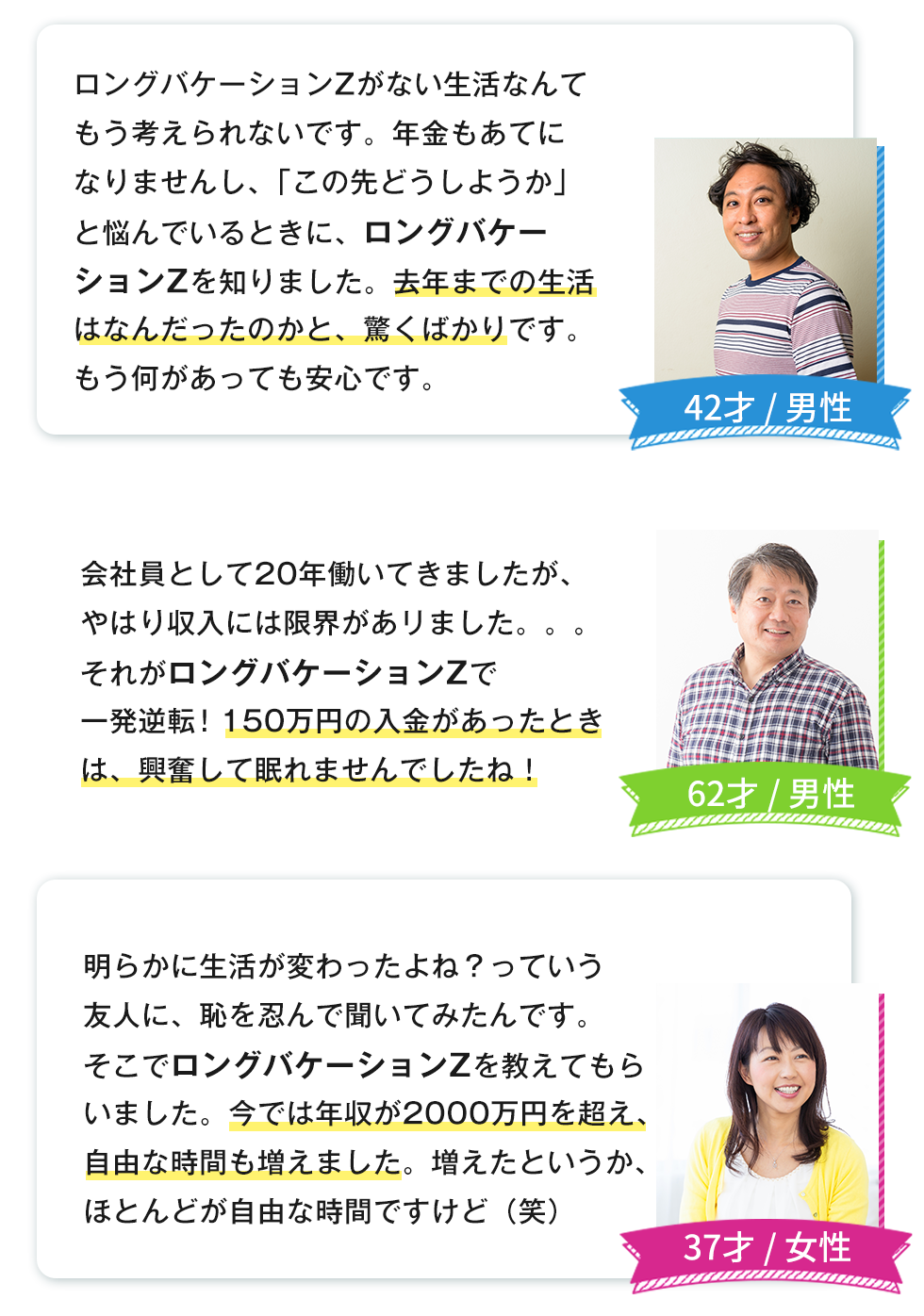 ロングバケーションZ登録者の喜びの声