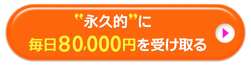 永久的に毎日80,000円を受け取る