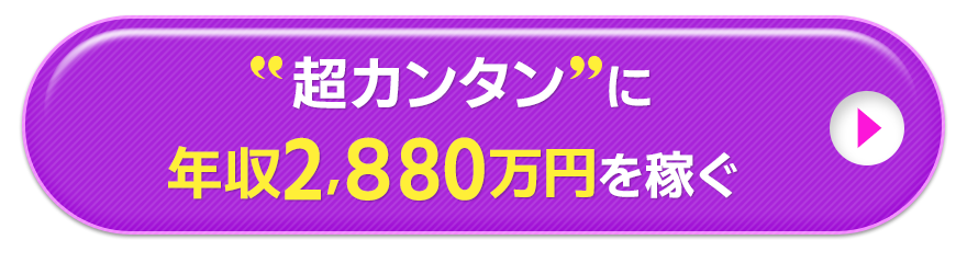 超カンタンに年収2,880万円を稼ぐ