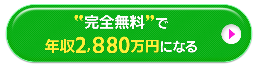 完全無料で年収2,880万円になる