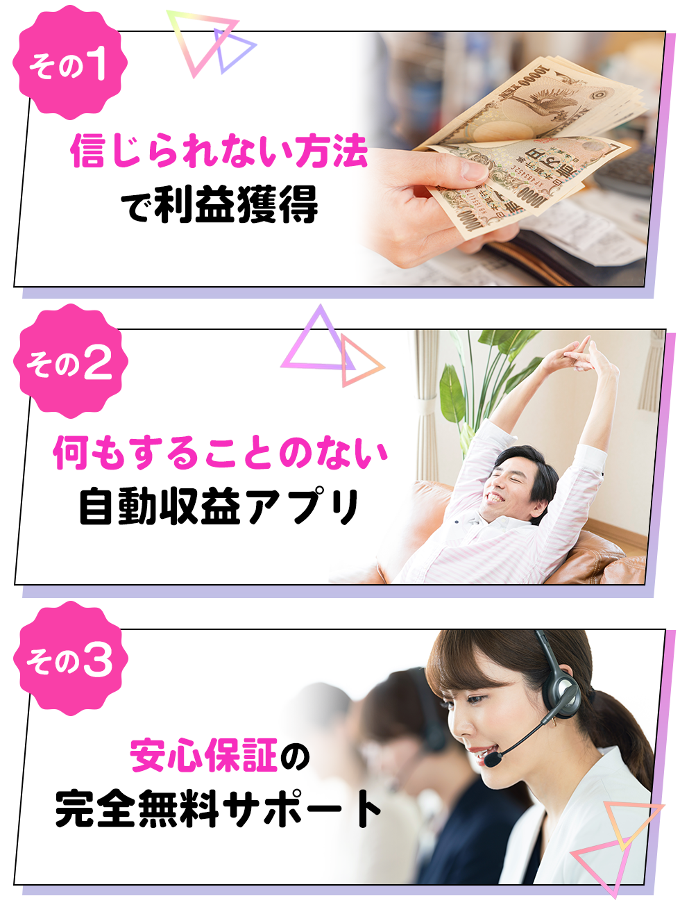 1：信じられない方法で利益獲得、2：何もすることのない自動収益アプリ、3：安心保証の完全無料サポート