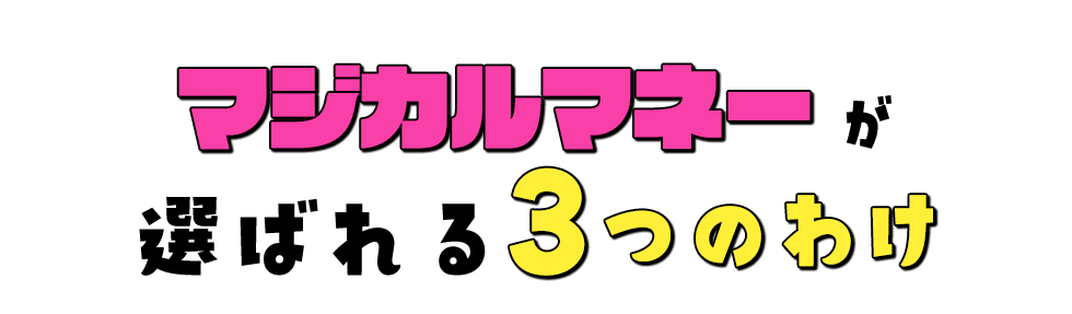 マジカルマネーが選ばれる3つのわけ