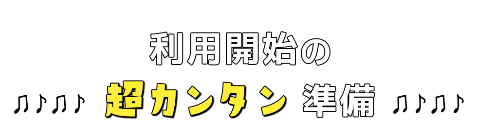 利用開始の超カンタン準備