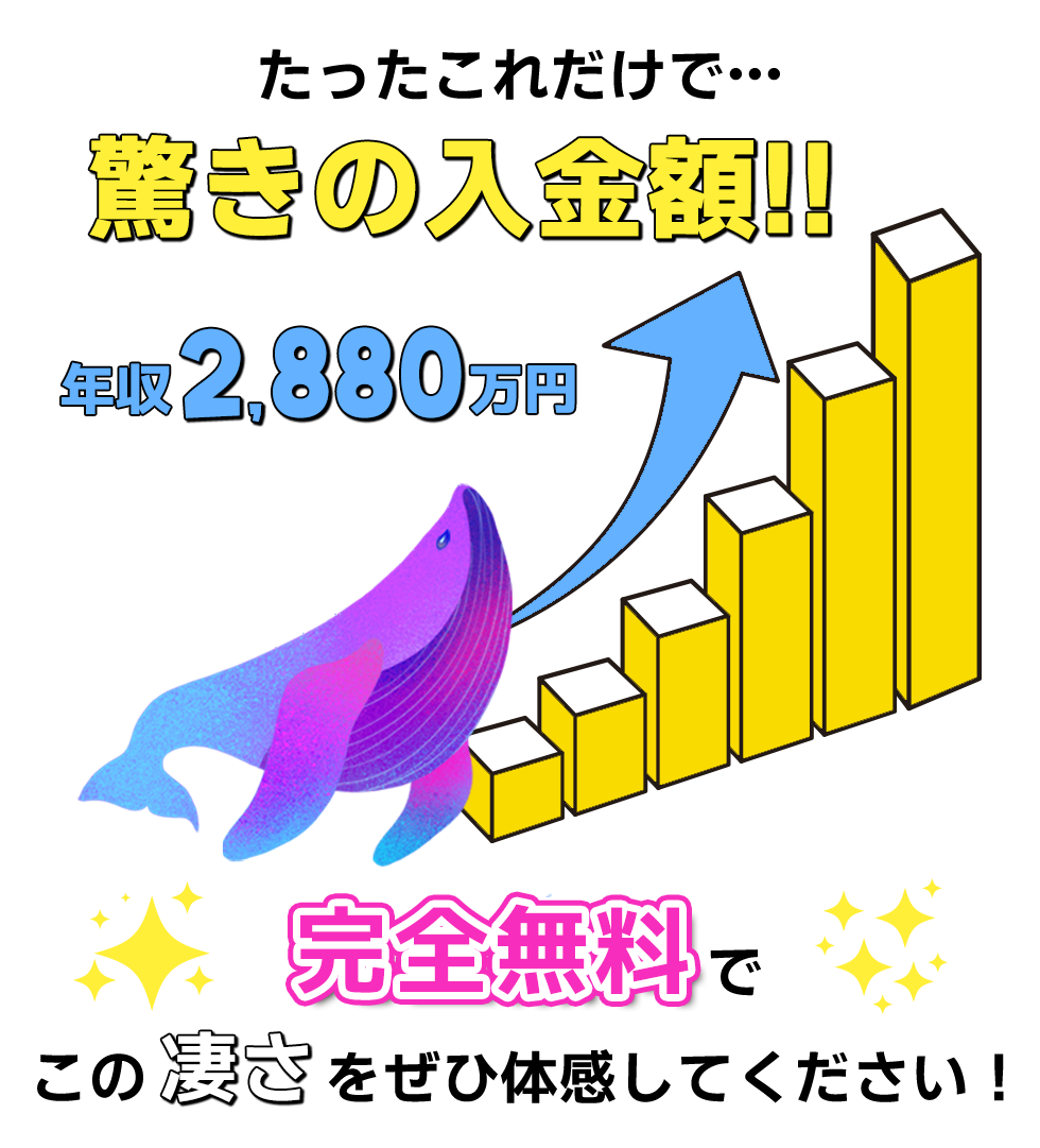 たったこれだけで驚きの入金額！！年収2,880万円。完全無料でこの凄さをぜひ体感してください！